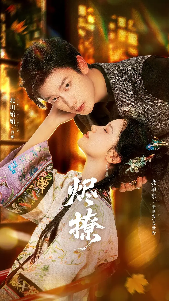 烬撩(65集)北川婠婠&鹿单东高清海报图片 烬撩(65集)北川婠婠&鹿单东海报