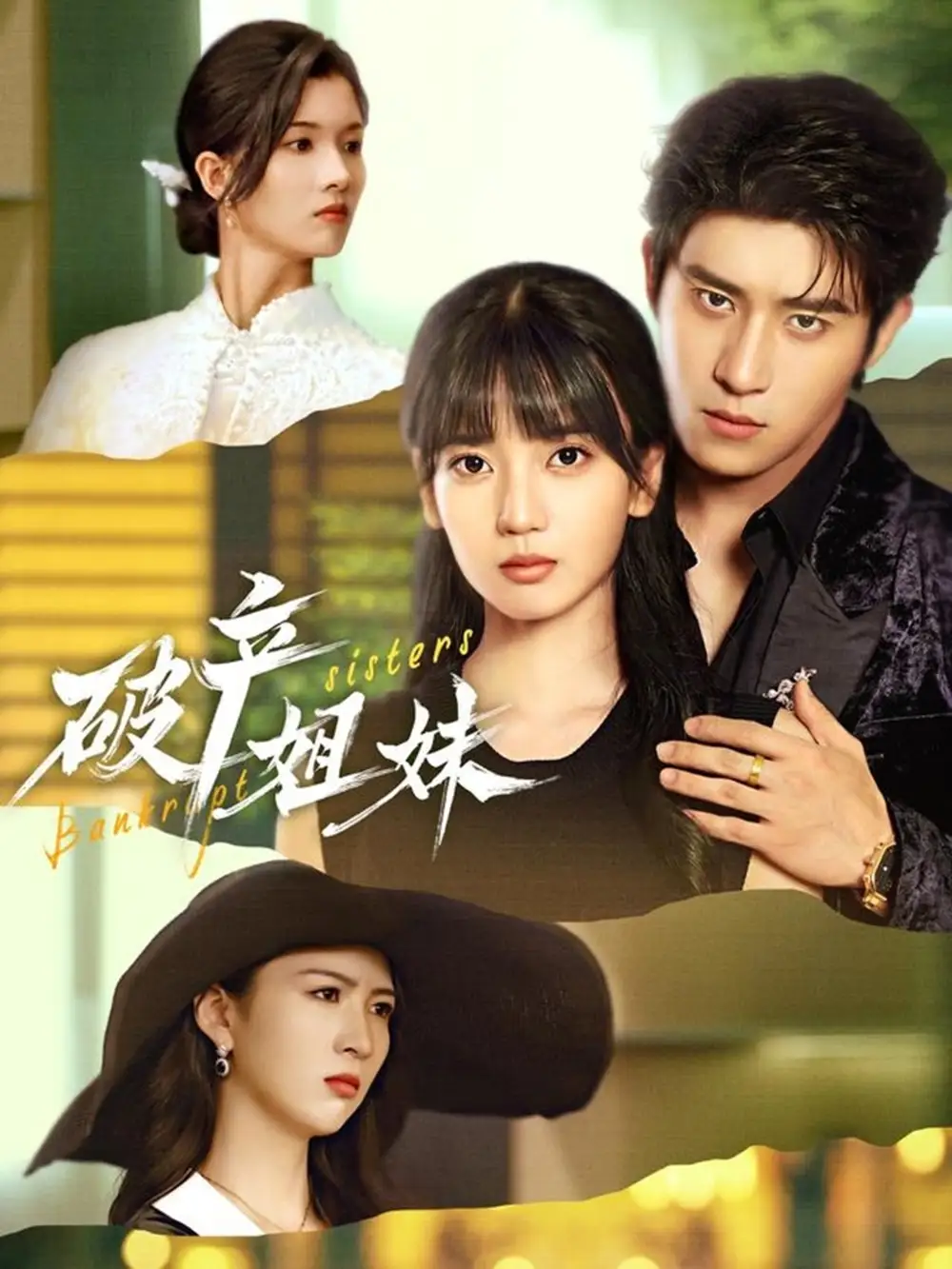 破产姐妹（70集）王楠楠&杨宇斌海报