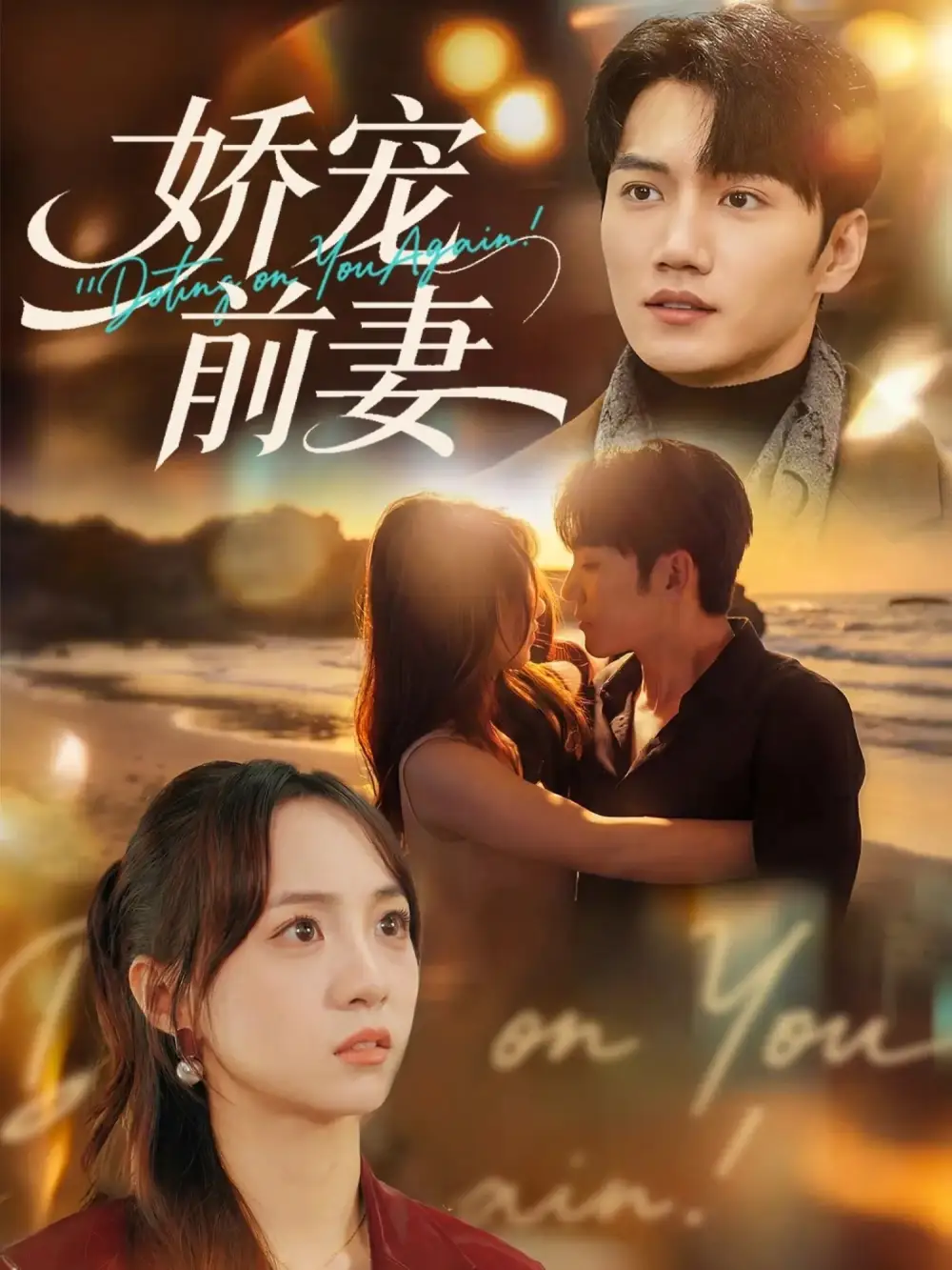 娇宠前妻（72集）金佳遇&张楸梓海报