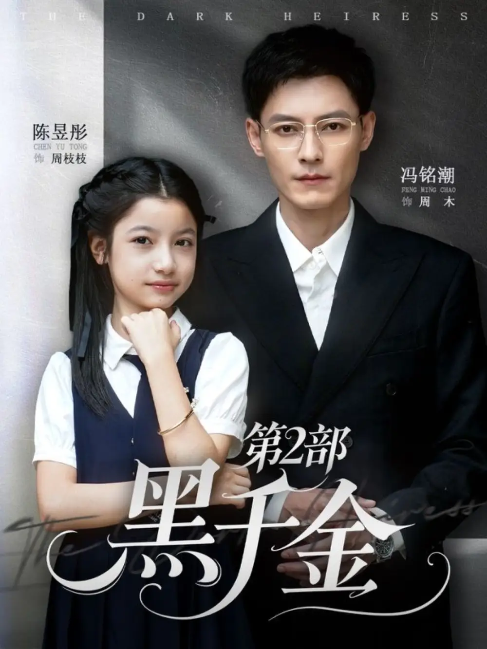 黑千金第2部(70集)冯铭潮&陈昱彤高清海报图片 黑千金第2部(70集)冯铭潮&陈昱彤海报