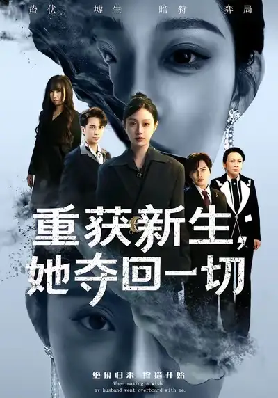 重获新生她夺回一切(60集)刘昊哲&方梨高清海报图片 重获新生她夺回一切(60集)刘昊哲&方梨海报