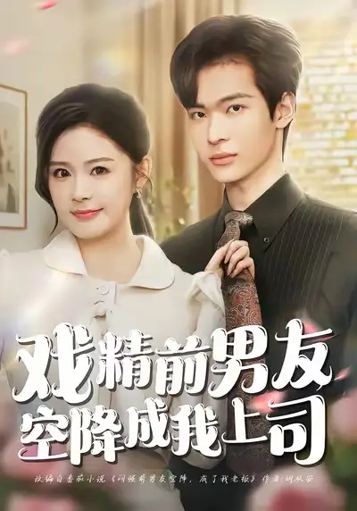 戏精前男友空降成我上司(84集)谭熙哲&孙梦涵高清海报图片 戏精前男友空降成我上司(84集)谭熙哲&孙梦涵海报