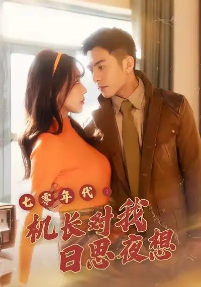七零年代：机长对我日思夜想（50集）程梦瑶＆沙子豪海报