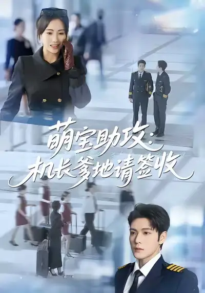 萌宝助攻:机长爹地请签收(80集)南书&张志伟高清海报图片 萌宝助攻:机长爹地请签收(80集)南书&张志伟海报