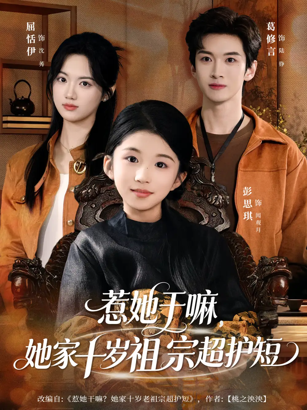 惹她干嘛，她家十岁祖宗超护短（80集）葛修言＆屈恬伊海报