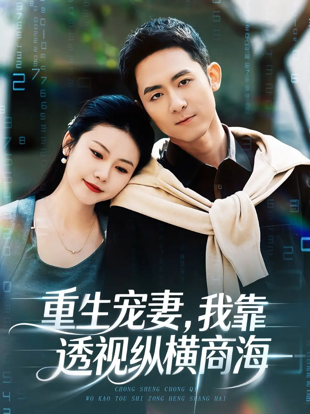 重生宠妻，我靠透视纵横商海（76集）曾若霖＆冠佑海报