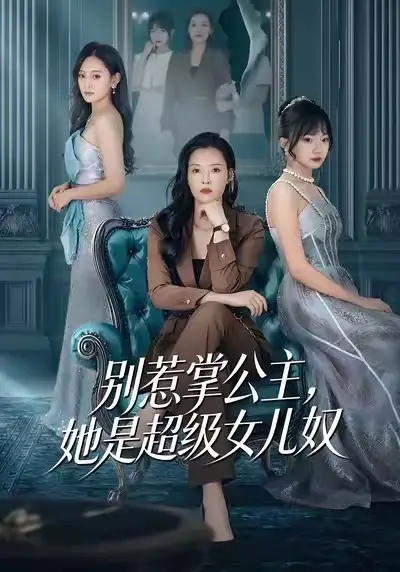 别惹掌公主，她是超级女儿奴（60集）李乐以＆冯青青海报