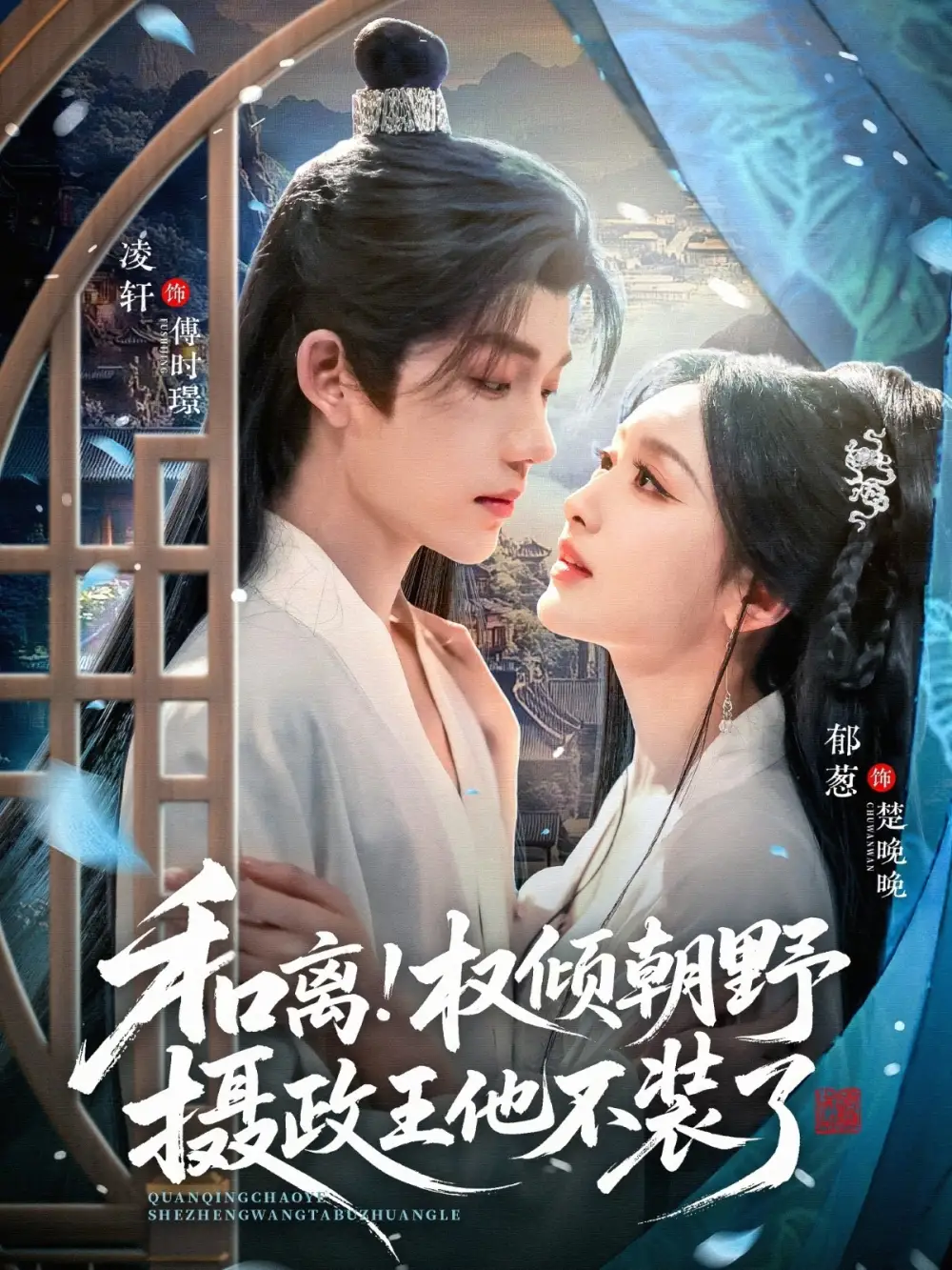 和离！权倾朝野摄政王他不装了（80集）郁葱&凌轩海报