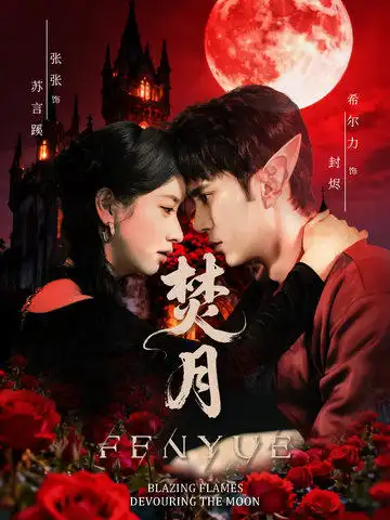 焚月(61集)张张(张玉娇)&希尔力高清海报图片 焚月(61集)张张(张玉娇)&希尔力海报