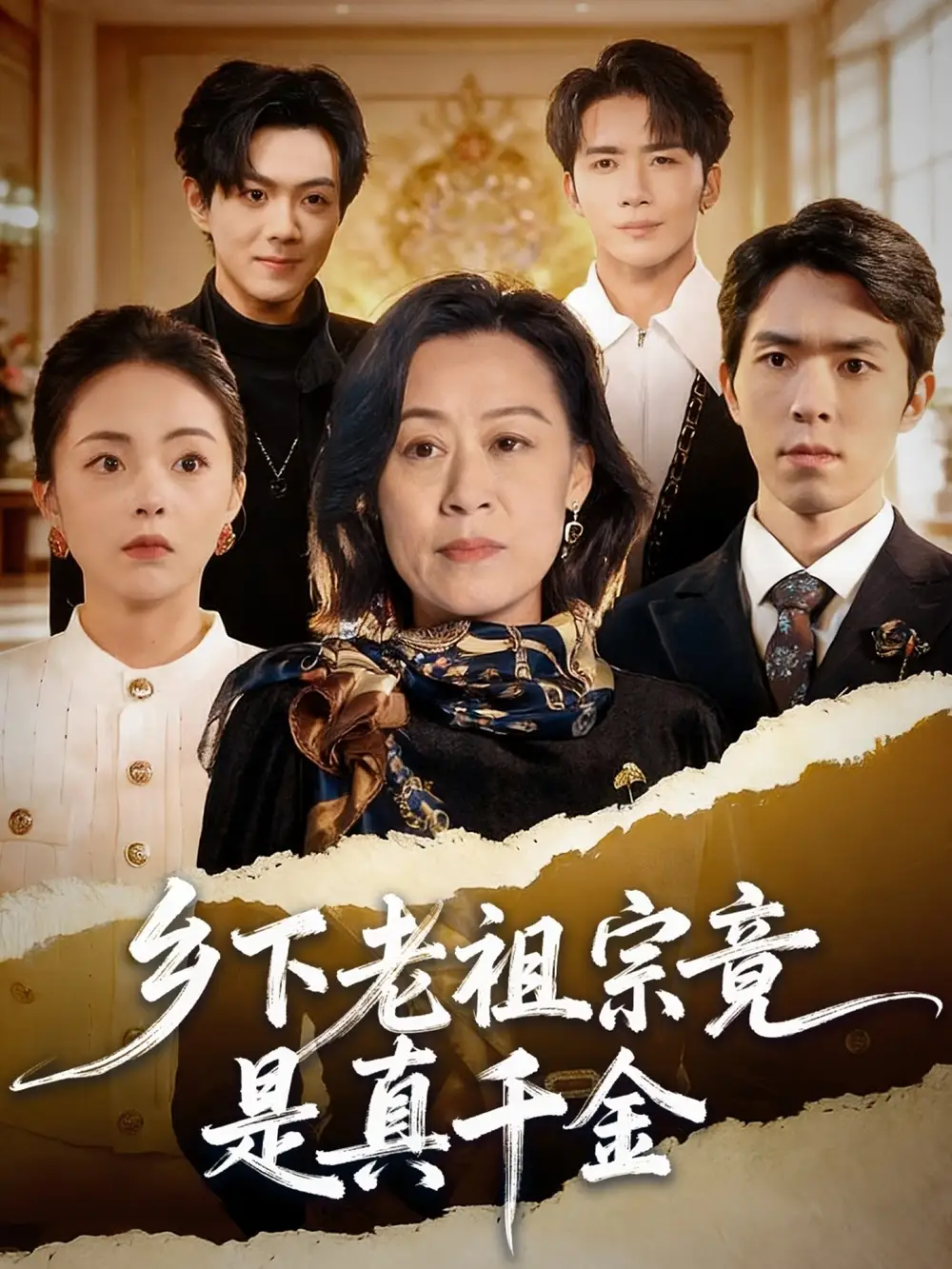 乡下老祖宗竟是真千金（70集）程猛＆朱敬华海报