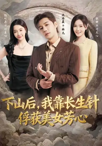 下山后,我靠长生针俘获美女芳心(75集)沈浩晨&张妍高清海报图片 下山后,我靠长生针俘获美女芳心(75集)沈浩晨&张妍海报