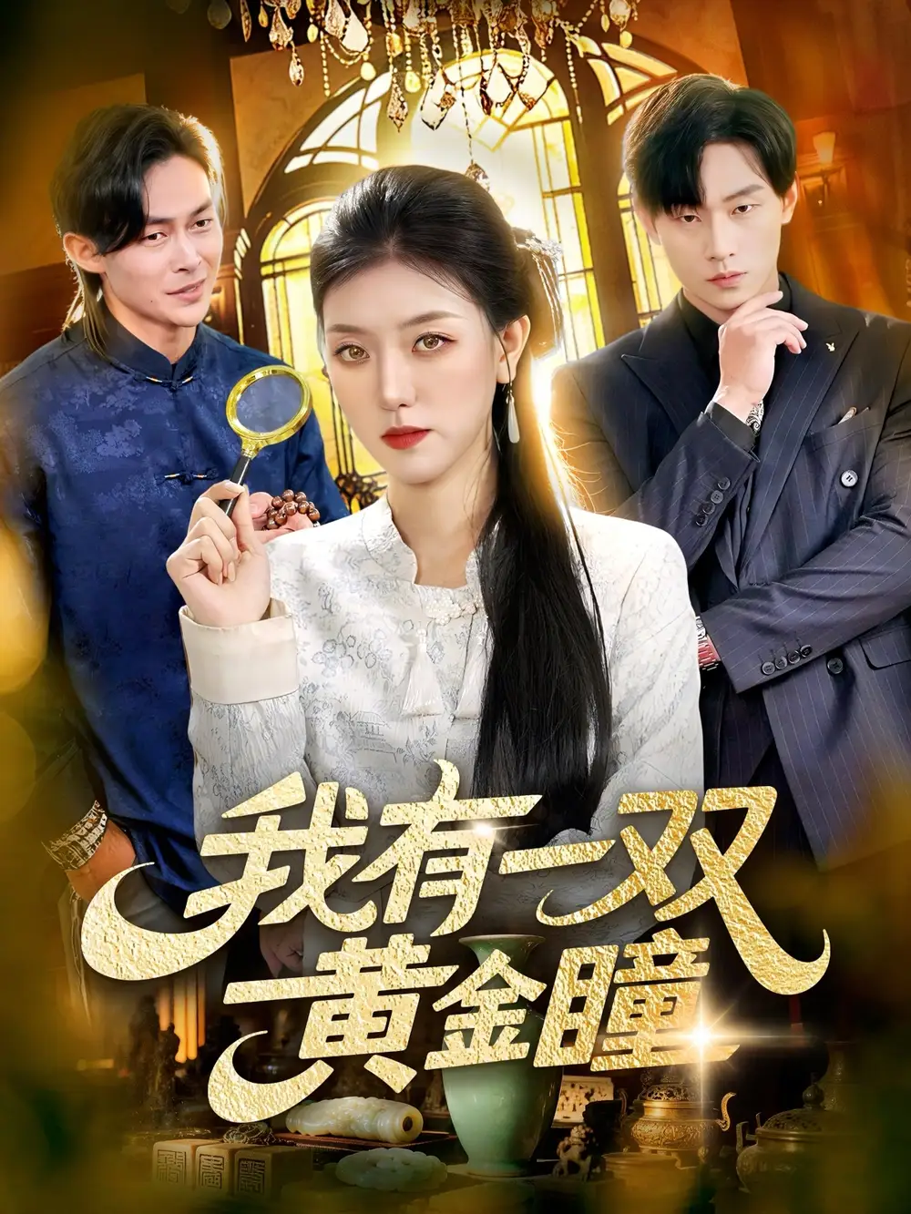 我有一双黄金瞳(110集)张慧尧&金南宇高清海报图片 我有一双黄金瞳(110集)张慧尧&金南宇海报