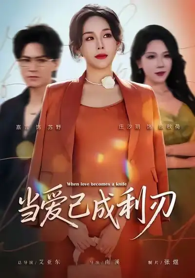 当爱已成利刃(60集)庄汐玥&嘉言高清海报图片 当爱已成利刃(60集)庄汐玥&嘉言海报