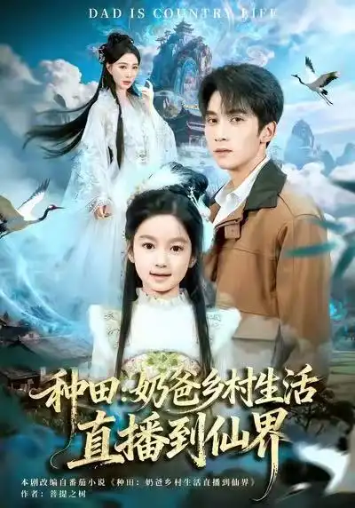 短剧《种田：奶爸乡村生活直播到仙界》全集在线观看免费