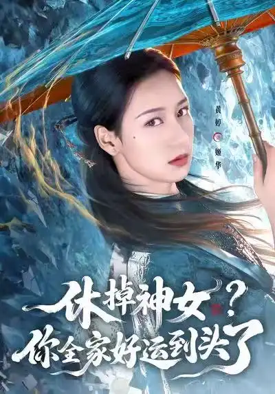 短剧《休掉神女？你全家好运到头了》全集在线观看免费