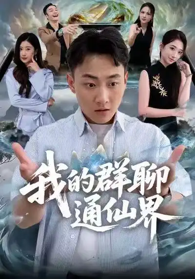短剧《我的群聊通仙界》全集在线观看免费