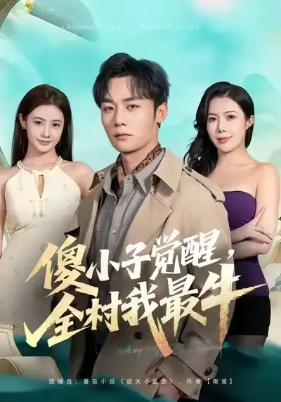 傻小子觉醒，全村我最牛（71集）程勇炜&祝昕愿海报