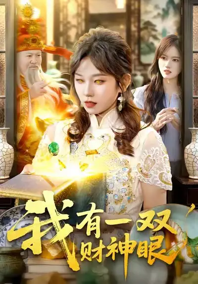 我有一双财神眼(130集)曲笑孝&王一高清海报图片 我有一双财神眼(130集)曲笑孝&王一海报