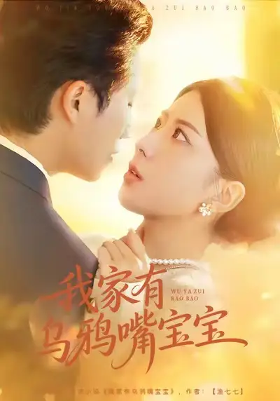 我家有乌鸦嘴宝宝(88集)张淇皓&国滢高清海报图片 我家有乌鸦嘴宝宝(88集)张淇皓&国滢海报