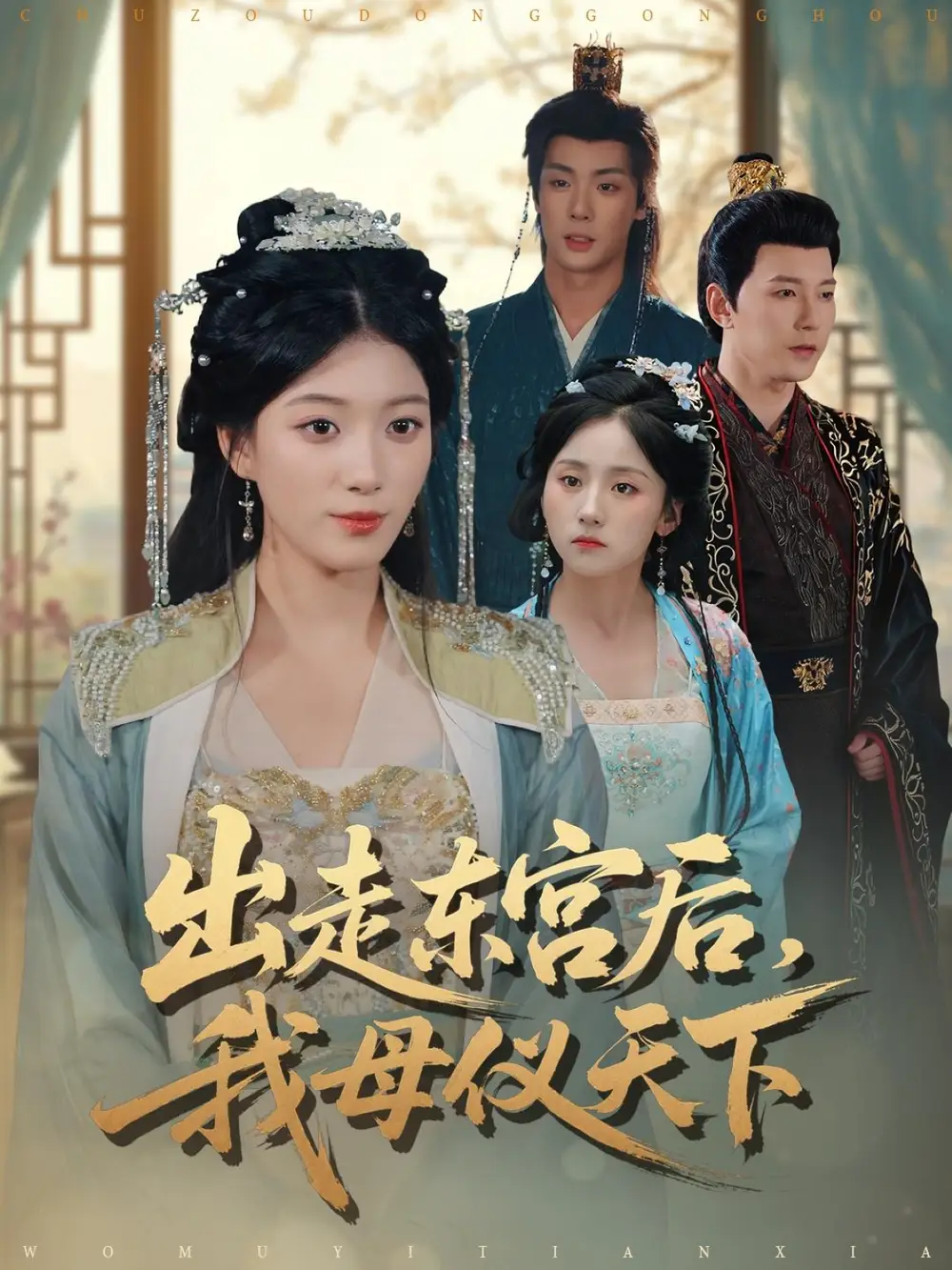 出走东宫后我母仪天下（100集）祁圣翰＆杨喜嘉海报