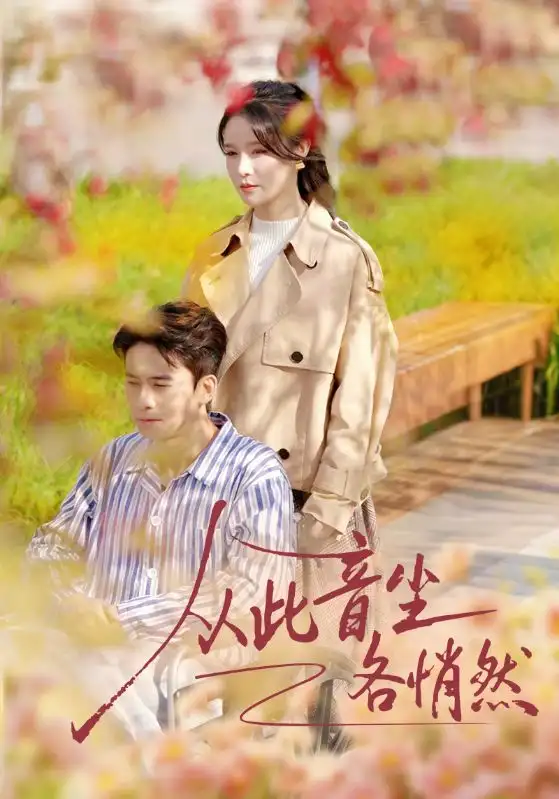 短剧《从此音尘各悄然》完整版免费在线观看