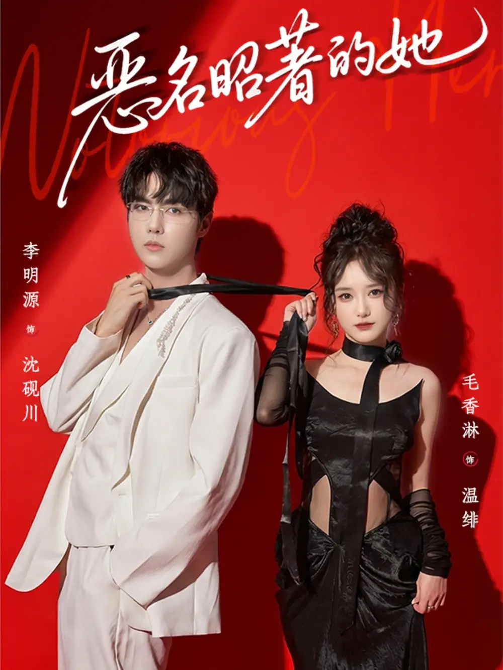 短剧《恶名昭著的她》完整版免费在线观看