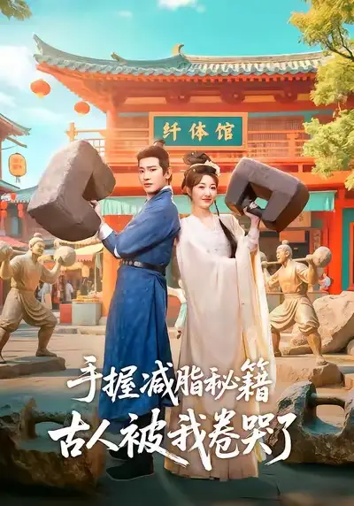 短剧《手握减脂秘籍，古人被我卷哭了》完整版免费在线观看