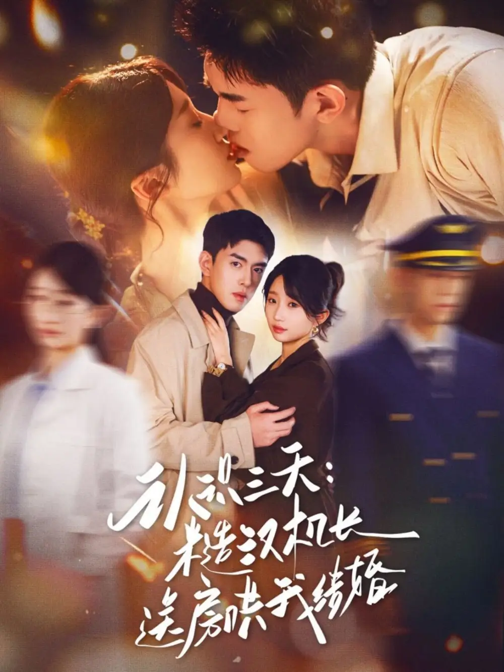 短剧《认识三天糙汉机长送房哄我结婚》完整版免费在线观看