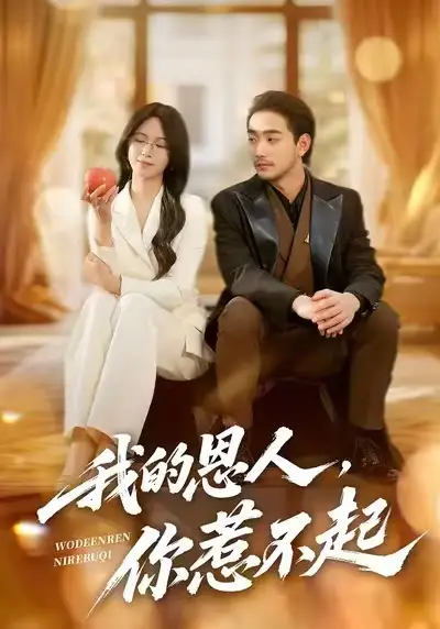 我的恩人，你惹不起（45集）李文瀚&王慧珠海报