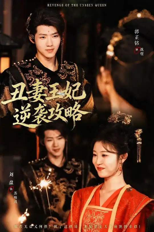 丑妻王妃逆袭攻略(62集)刘盈&郭芷铭高清海报图片 丑妻王妃逆袭攻略(62集)刘盈&郭芷铭海报