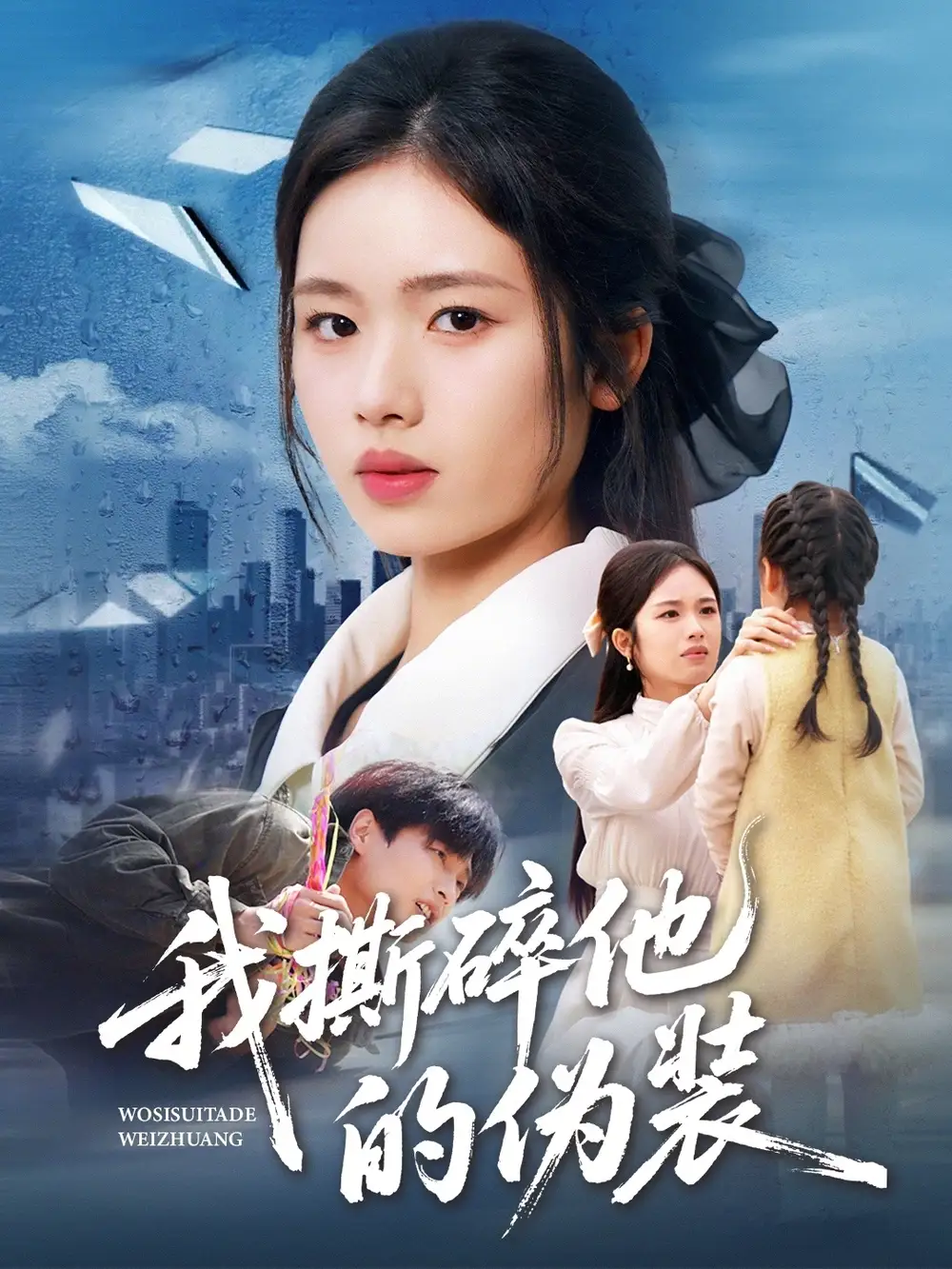 短剧《我撕碎他的伪装》全集在线观看免费