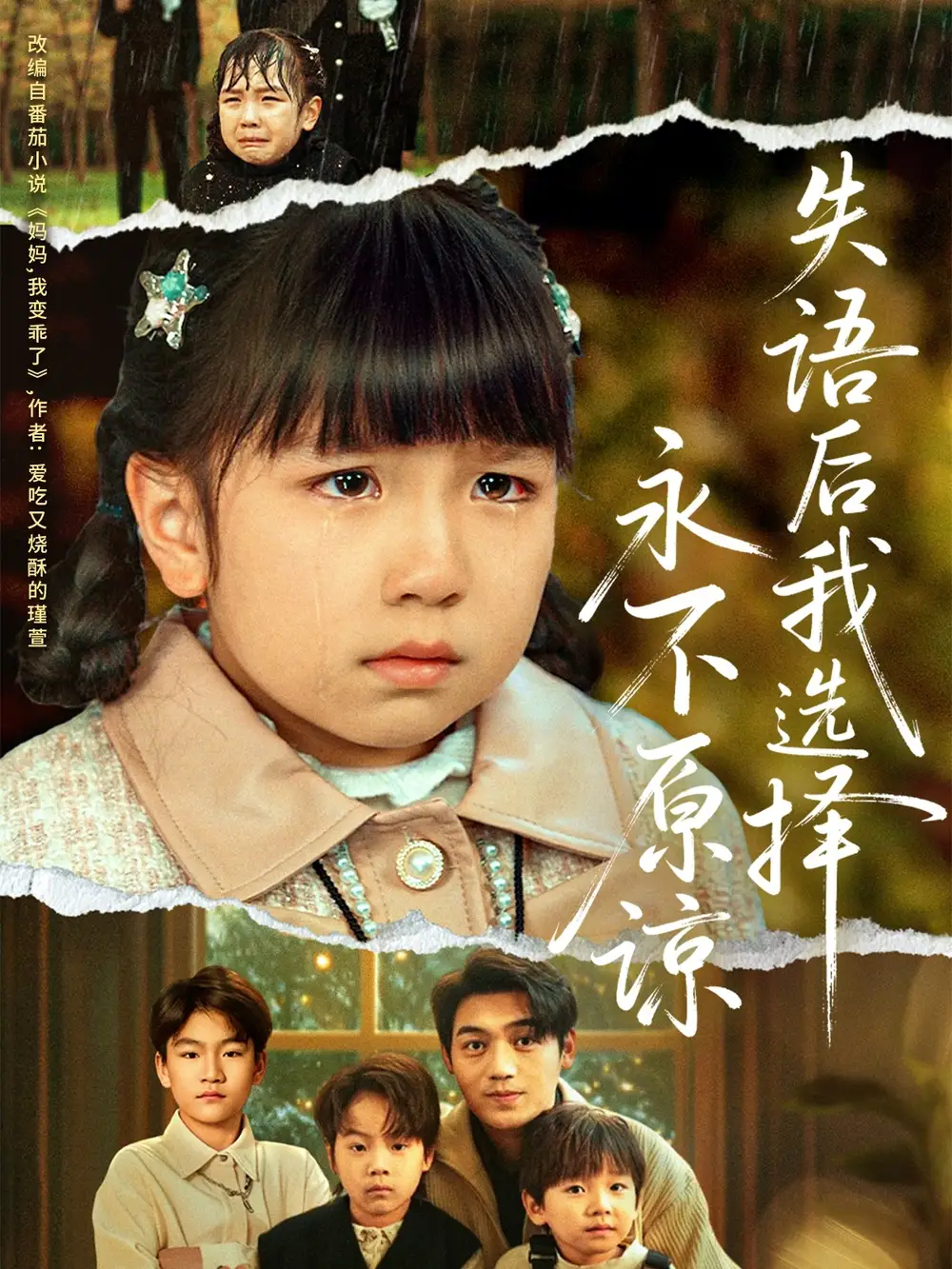 短剧《失语后我选择永不原谅》全集在线观看免费