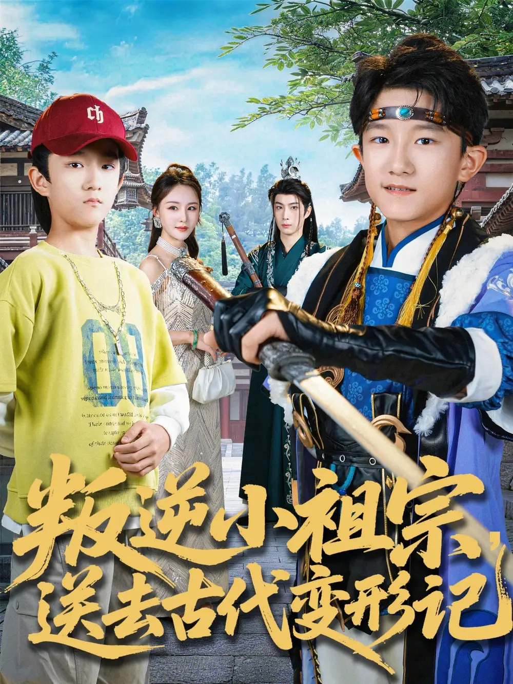 短剧《叛逆小祖宗，送去古代变形记》全集在线观看免费