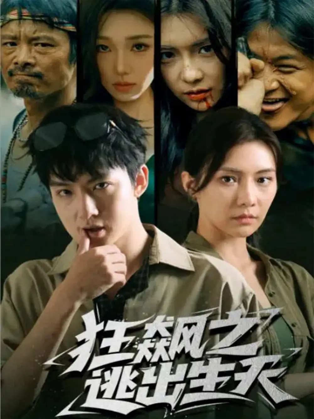 狂飙之逃出生天（68集）时一＆刘尚麟海报