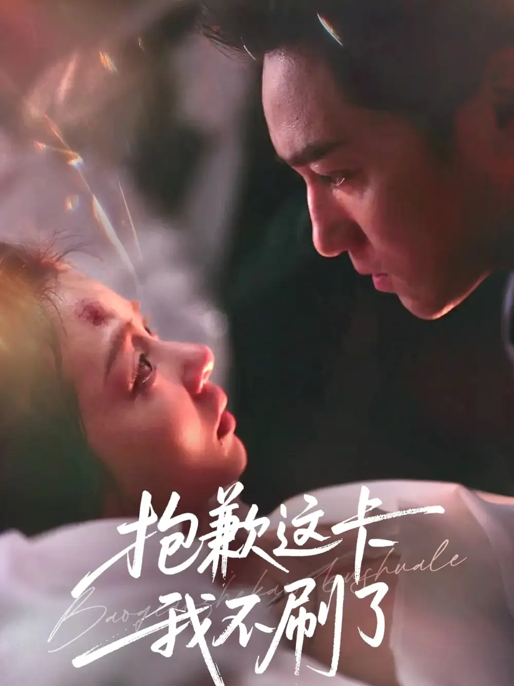 短剧《抱歉这卡我不刷了》全集在线观看免费