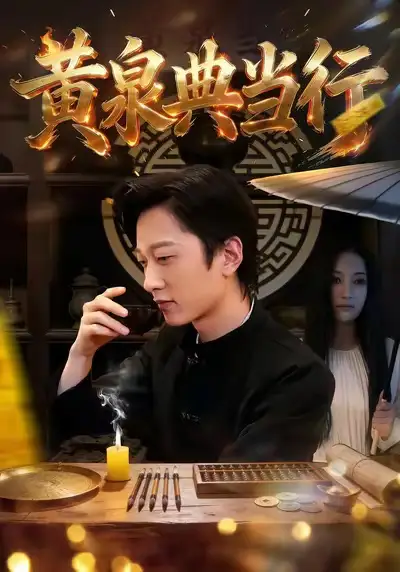 短剧《黄泉典当行》全集在线观看免费