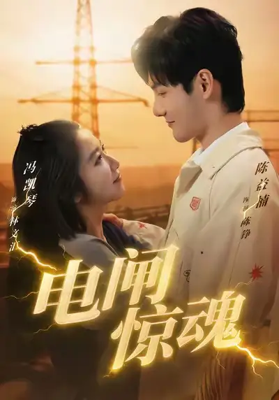 短剧《电闸惊魂》全集在线观看免费