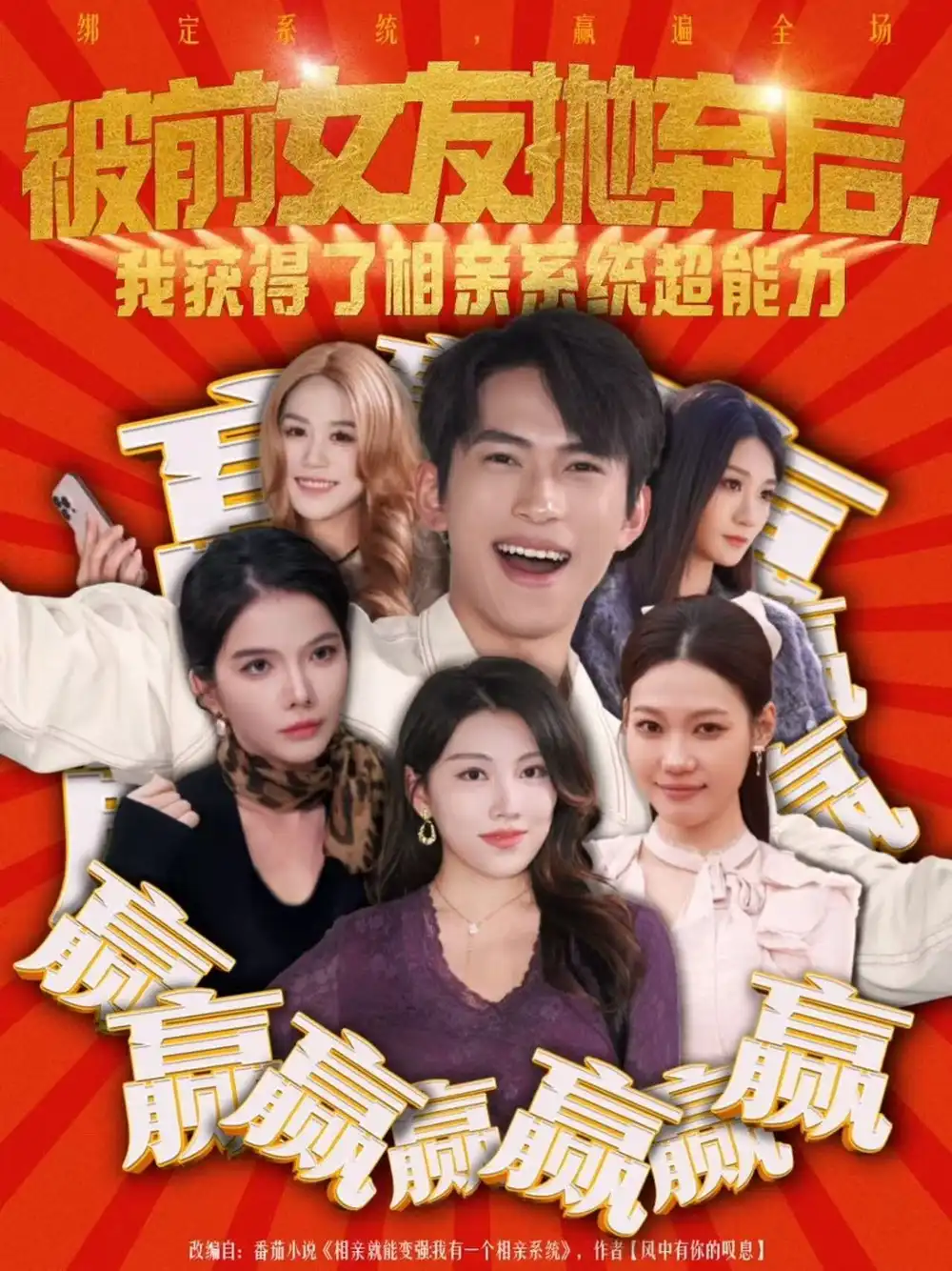 短剧《被前女友抛弃后，我获得了相亲系统超能力》全集在线观看免费