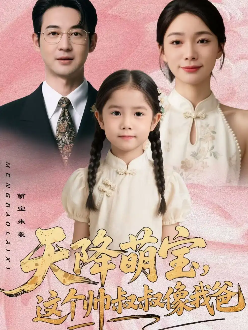 短剧《天降萌宝，这个帅叔叔像我爸》全集在线观看免费