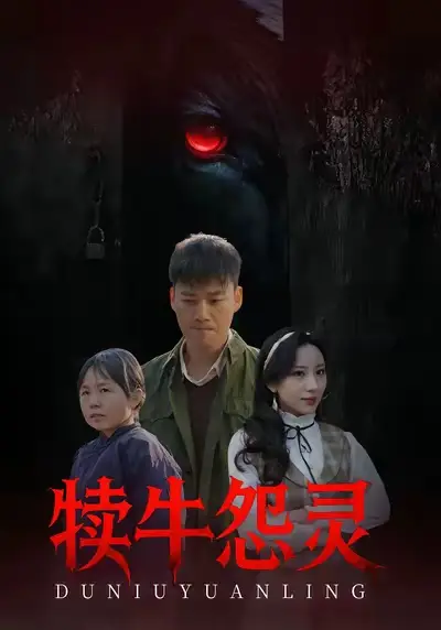 短剧《犊牛怨灵》全集在线观看免费