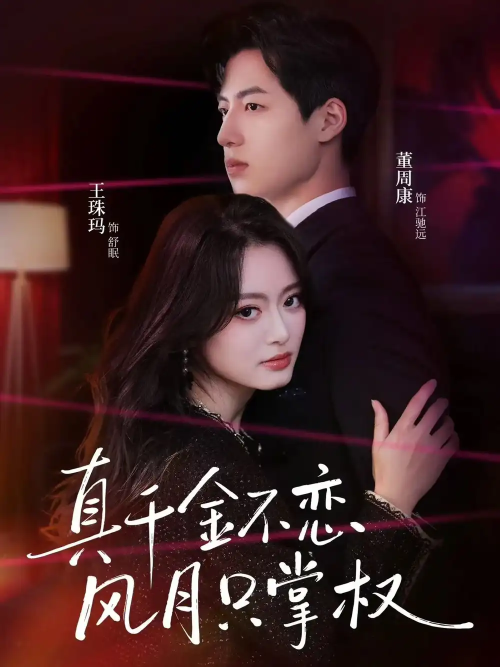 短剧《真千金不恋风月只掌权》全集在线观看免费