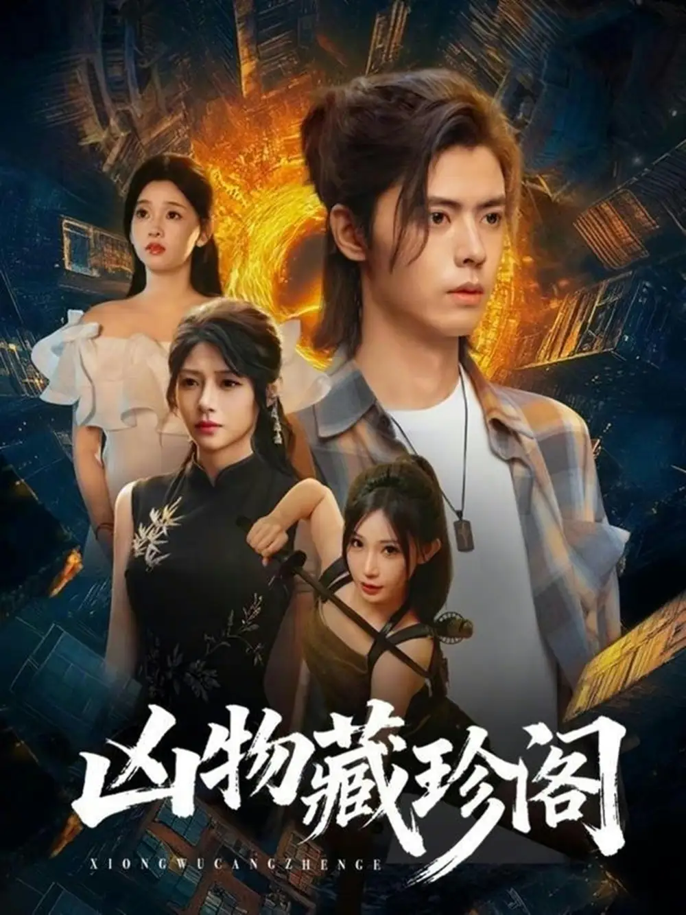 短剧《凶物藏珍阁》全集在线观看免费