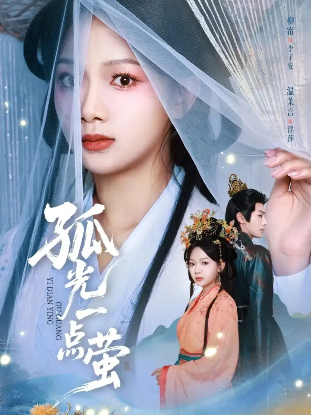 短剧《孤光一点萤》全集在线观看免费