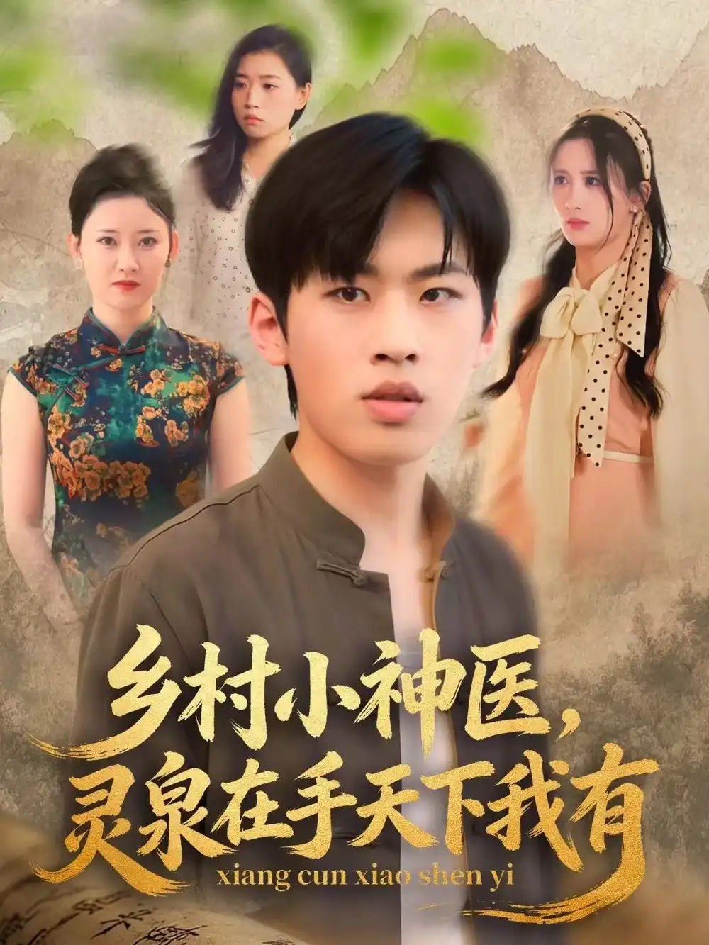 短剧《乡村小神医灵泉在手天下我有》完整版免费在线观看