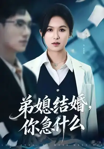 短剧《弟媳结婚你急什么》完整版免费在线观看