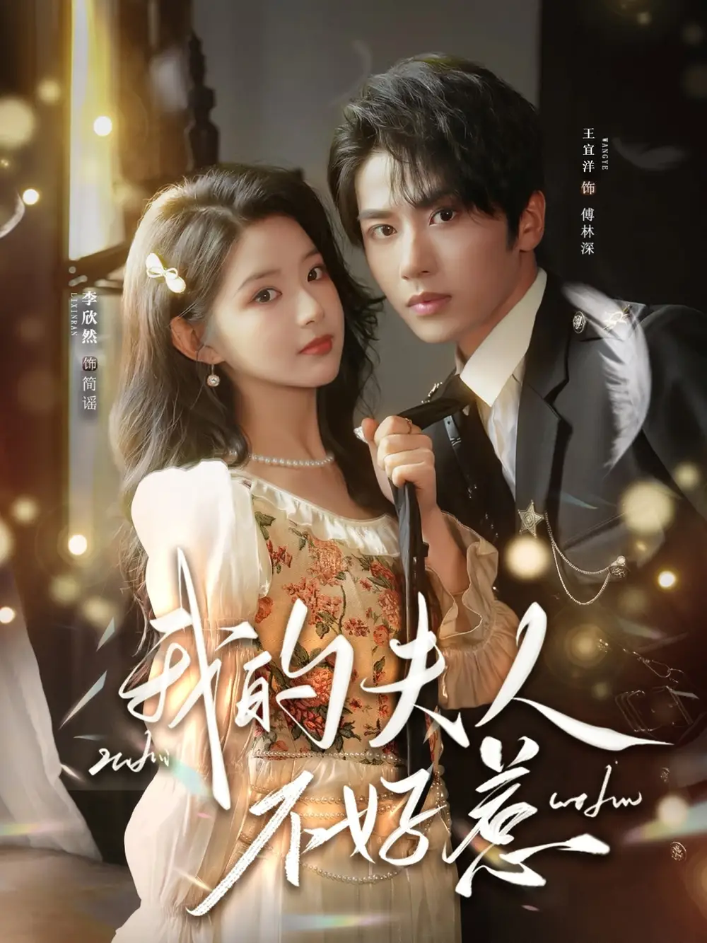 短剧《我的夫人不好惹＆你好，我的旅长夫人》完整版免费在线观看