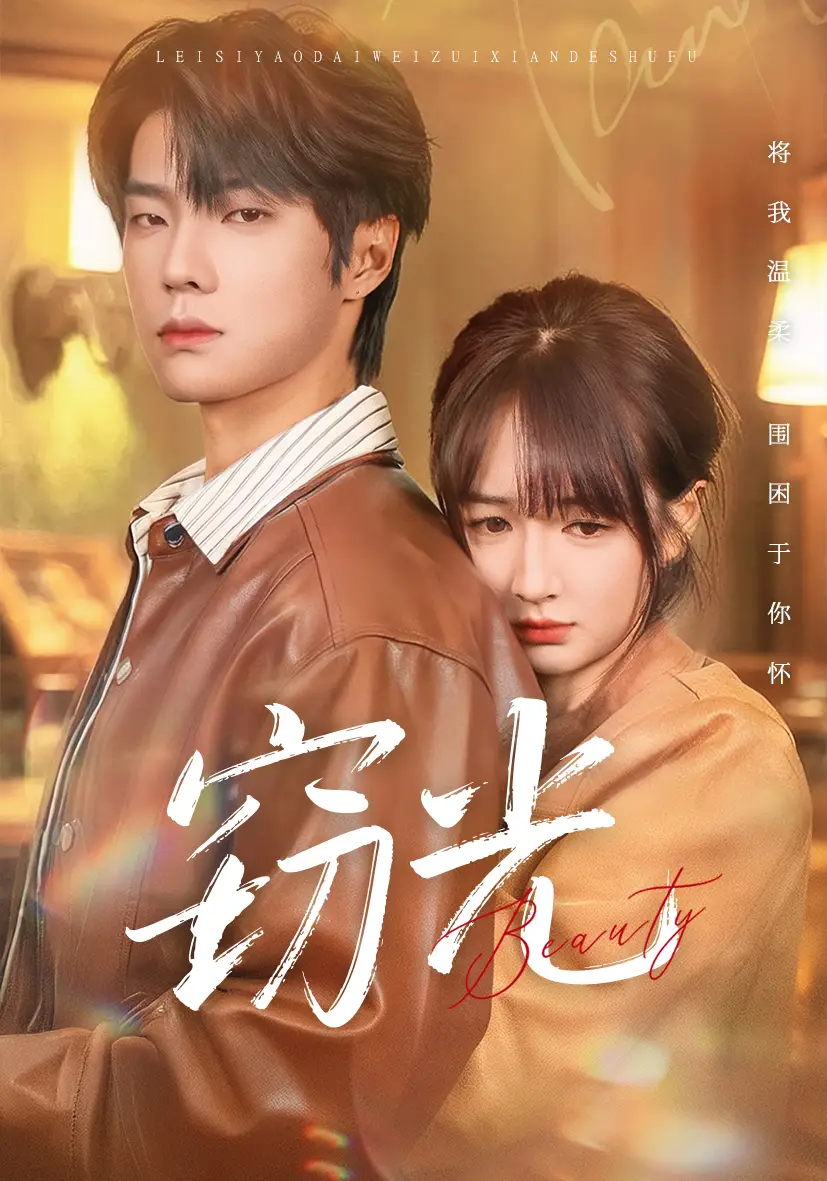 窃光(61集)邵巍&初夏高清海报图片 窃光(61集)邵巍&初夏海报