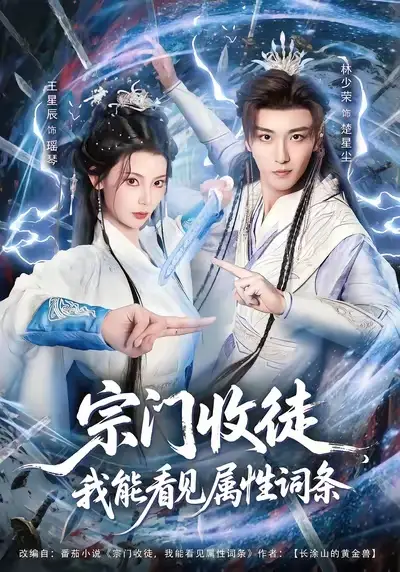 短剧《宗门收徒我能看见属性词条》完整版免费在线观看