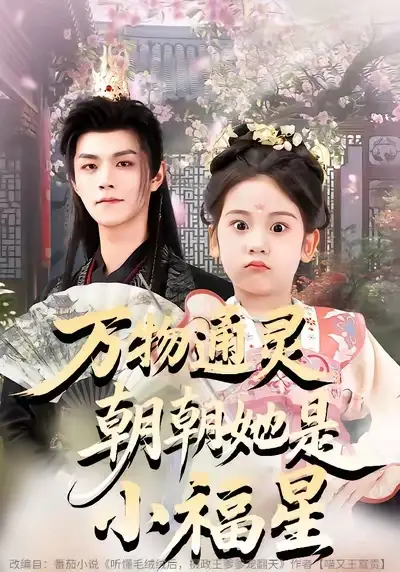 短剧《万物通灵朝朝她是小福星》完整版免费在线观看