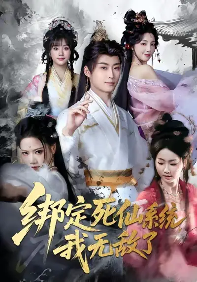 短剧《绑定死仙系统我无敌了》全集在线观看免费